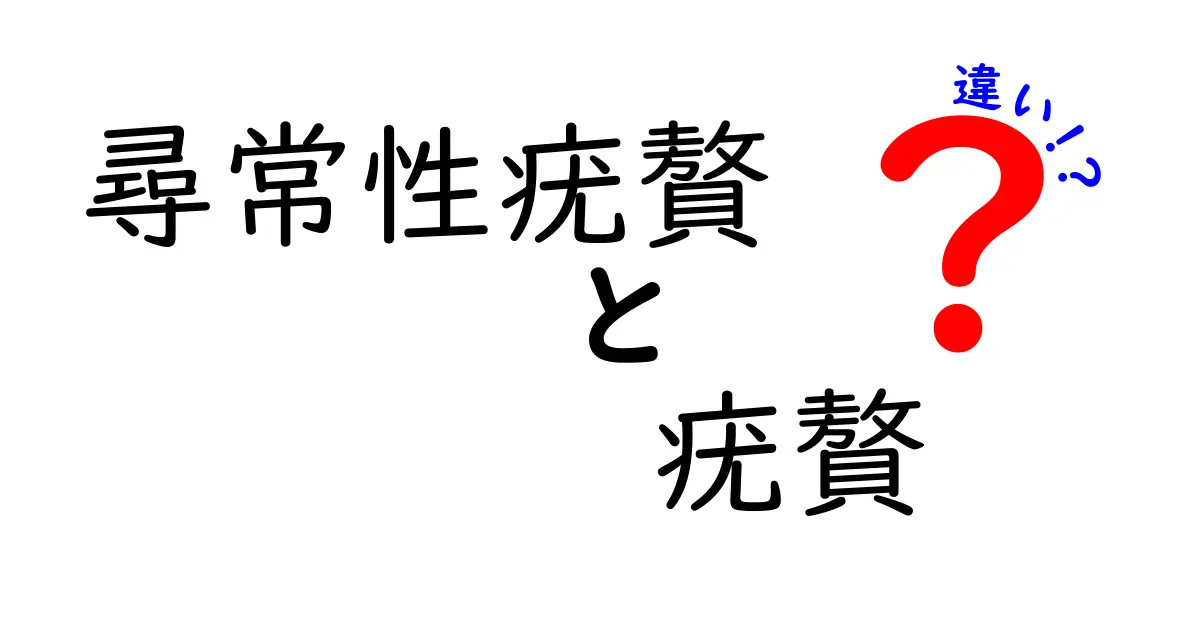 尋常性疣贅と疣贅の違いを徹底解説｜見分け方と治療のポイント