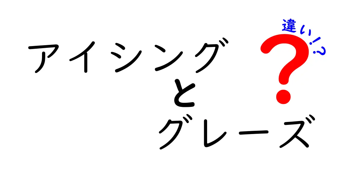 アイシングとグレーズの違いがすぐ分かる！中学生にも伝わる徹底解説と使い分けのコツ
