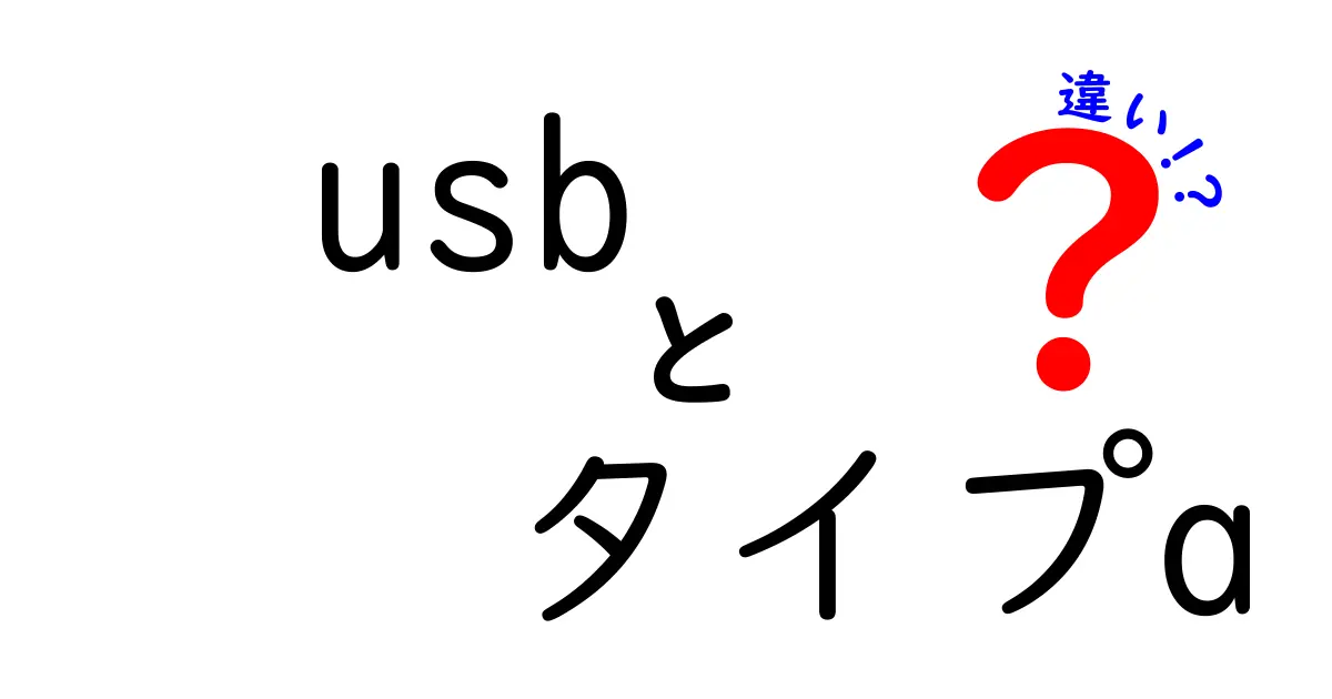 USBタイプAの違いを徹底解説！規格別の速度と用途を中学生にも分かりやすく
