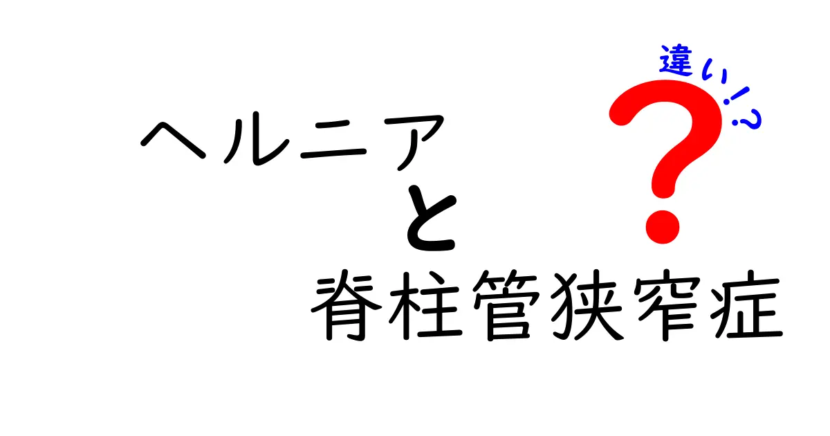 ヘルニアと脊柱管狭窄症の違いを徹底解説—痛みの原因と見分け方を中学生にもわかる言い方で