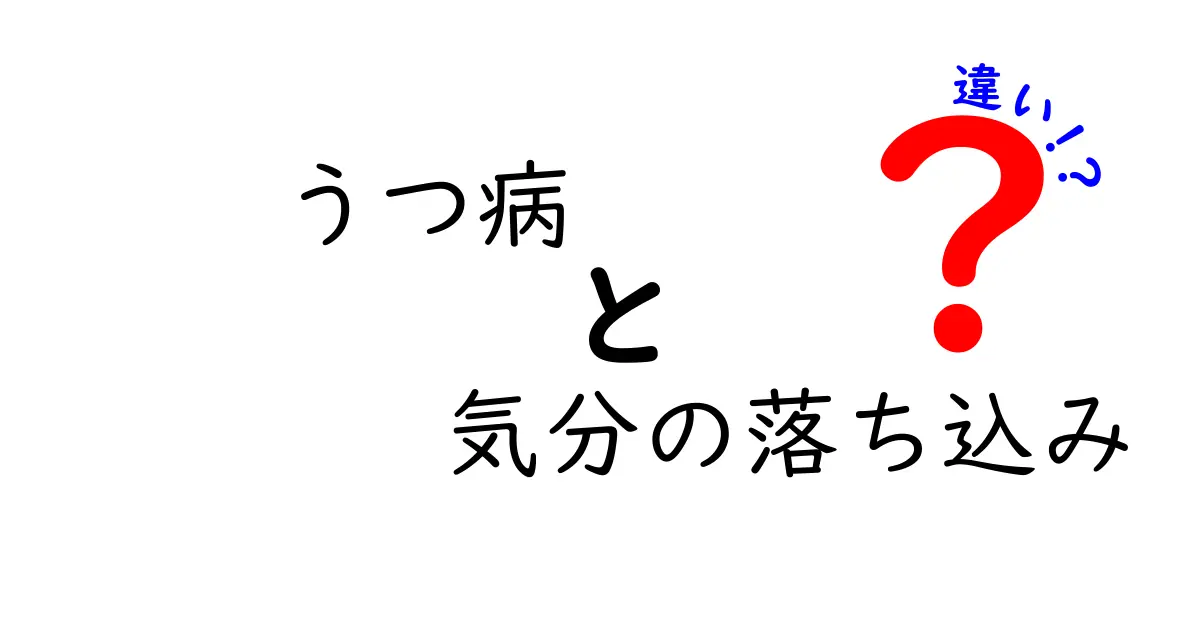 うつ病と気分の落ち込みの違いを正しく理解するための完全ガイド