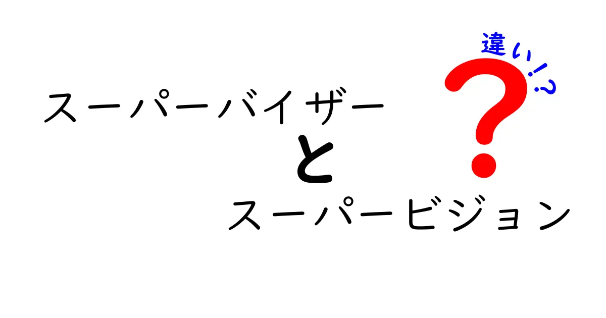 スーパーバイザーとスーパービジョンの違いを徹底解説！中学生にも伝わるやさしいポイント
