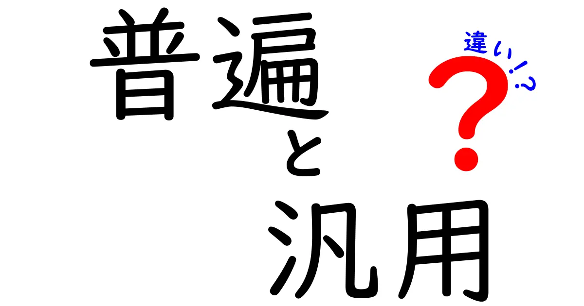 普遍と汎用の違いを徹底解説！意味のズレをなくす使い分けのコツ
