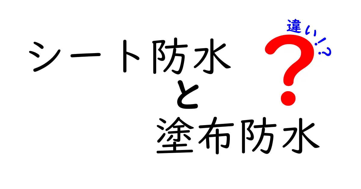 シート防水と塗布防水の違いを徹底解説｜現場での選び方と注意点