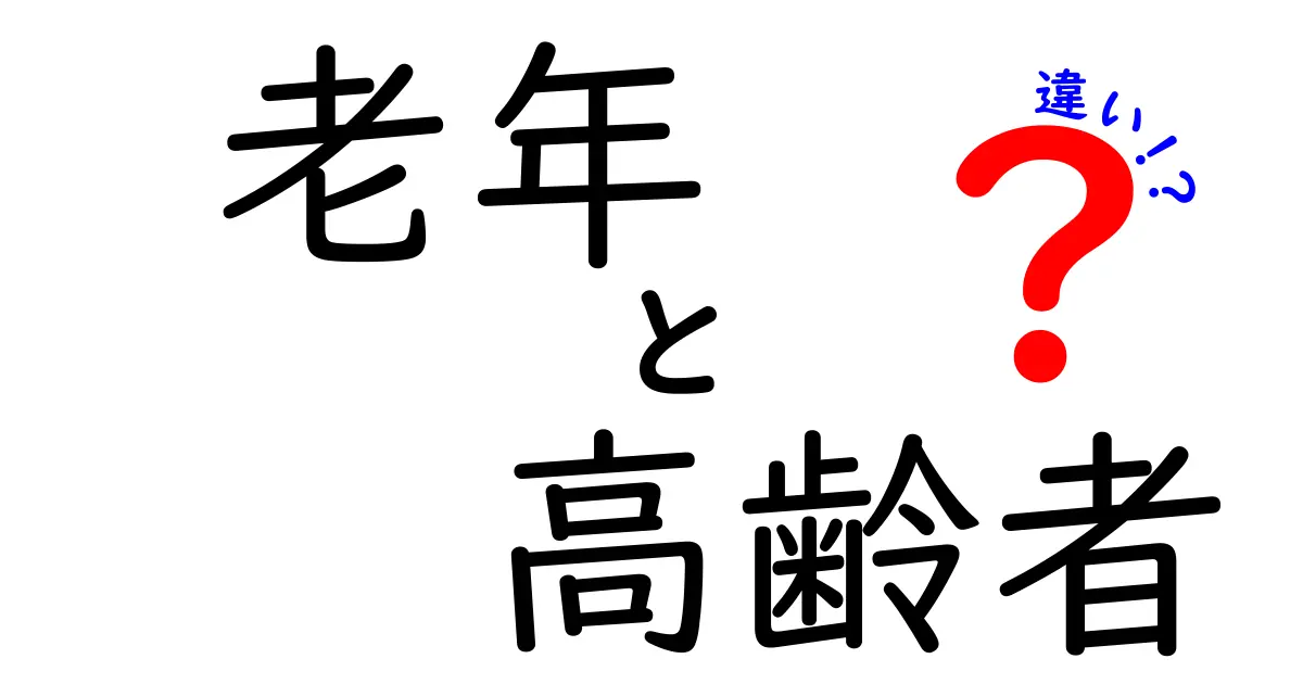 老年と高齢者の違いを徹底解説！用語の使い分けと現場の実態