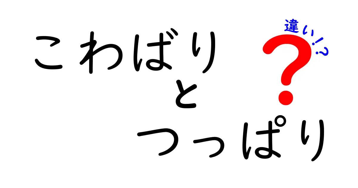 こわばりとつっぱりの違いを徹底解説！痛み・原因・対処法を中学生にもわかる図解付き