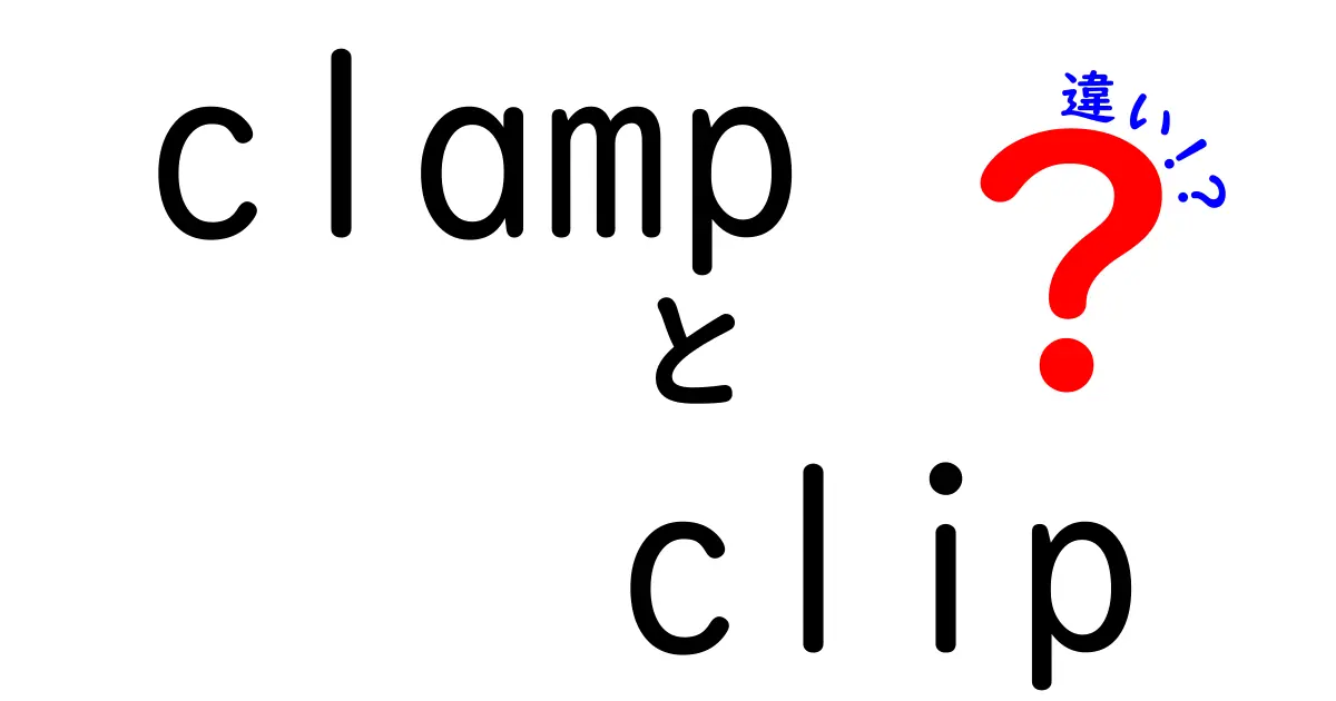 clampとclipの違いを徹底解説！中学生にも分かる意味と使い方