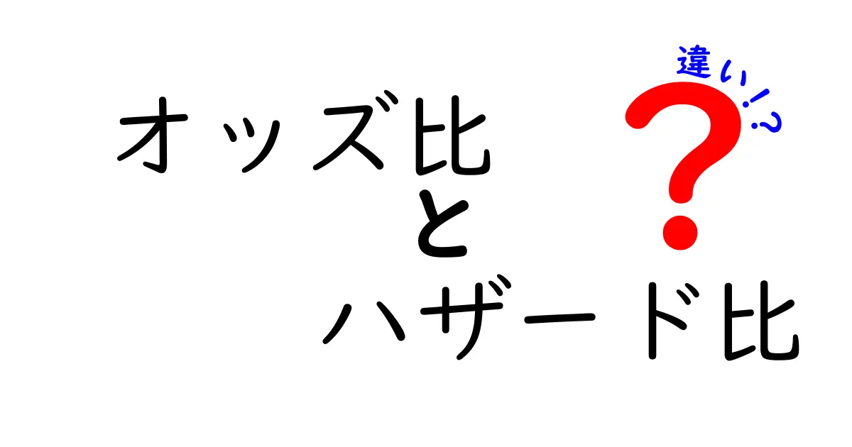 オッズ比とハザード比の違いをいちばんわかりやすく解説！実務で使い分けるコツ