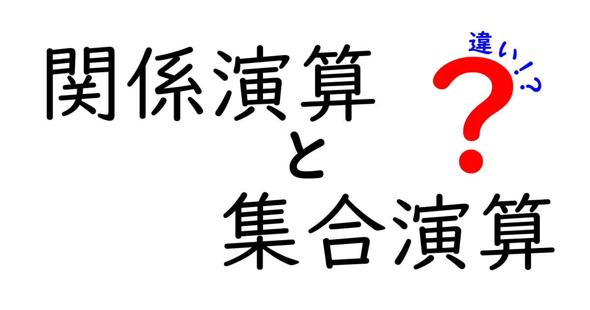 関係演算と集合演算の違いを徹底解説｜中学生にもわかるやさしい比較ガイド