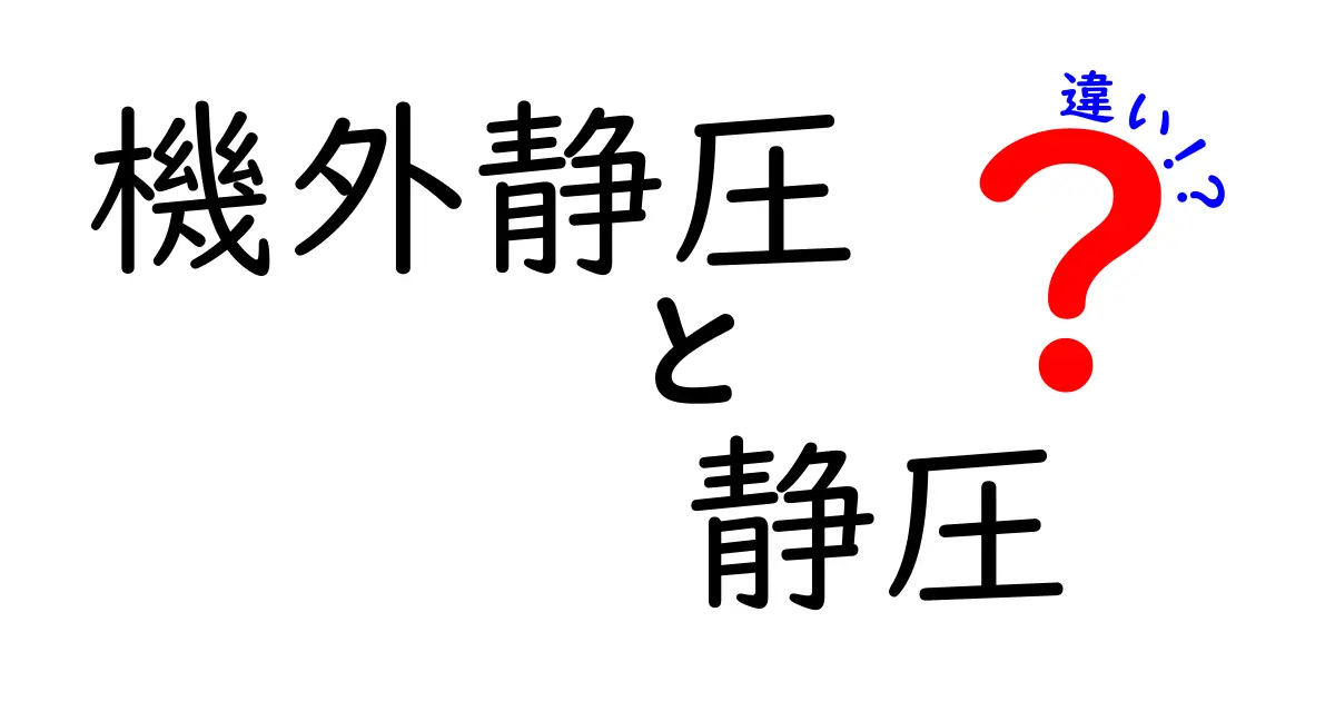 機外静圧と静圧の違いを徹底解説｜中学生でもわかる基礎ガイド