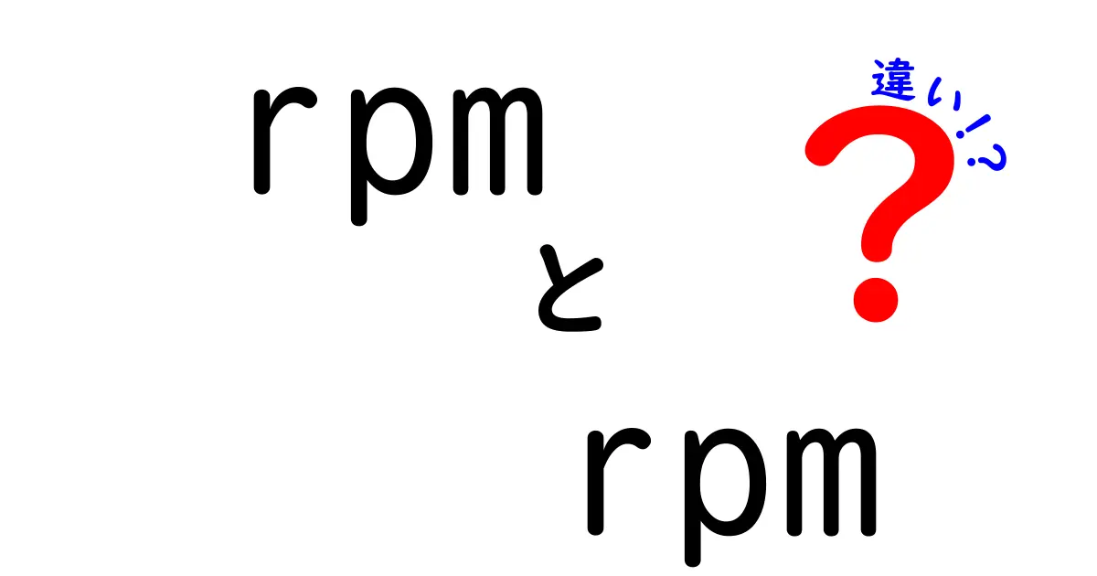rpmとrpmの違いを徹底解説！初心者にも分かる使い分けと実務のコツを丁寧に紹介