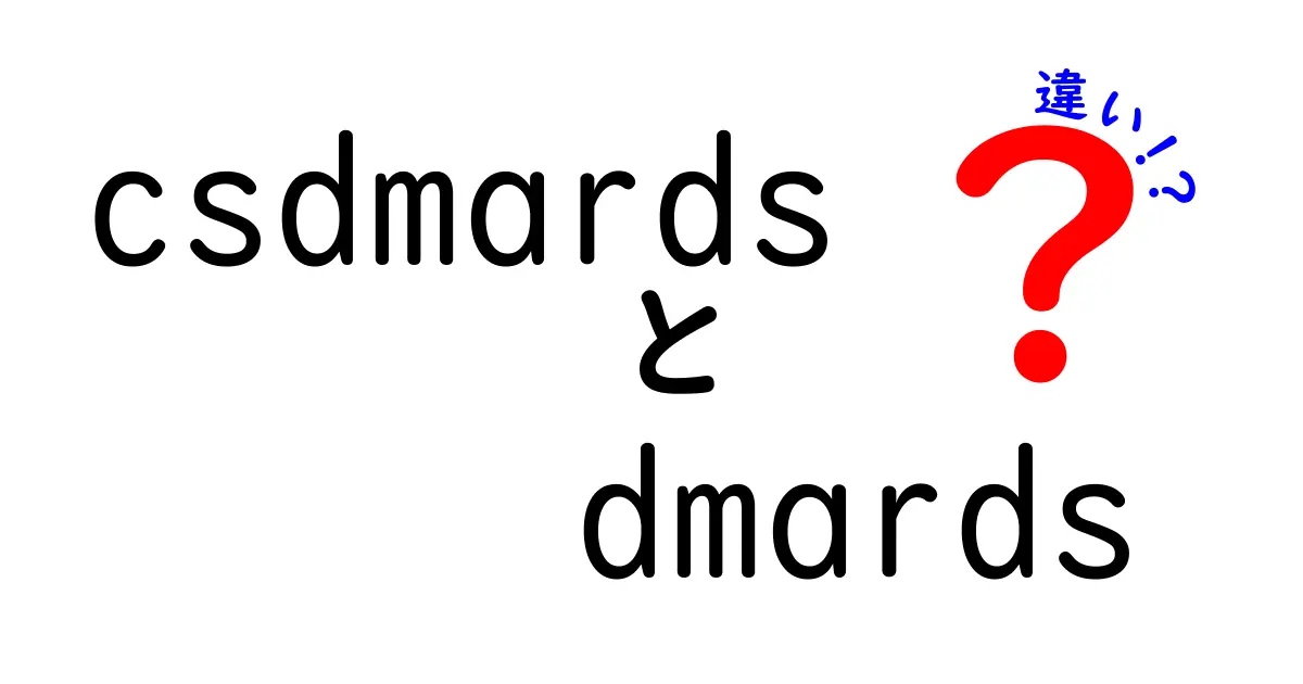 CS-DMARDsとDMARDsの違いをわかりやすく解説｜中学生にも伝わるやさしい比較ガイド