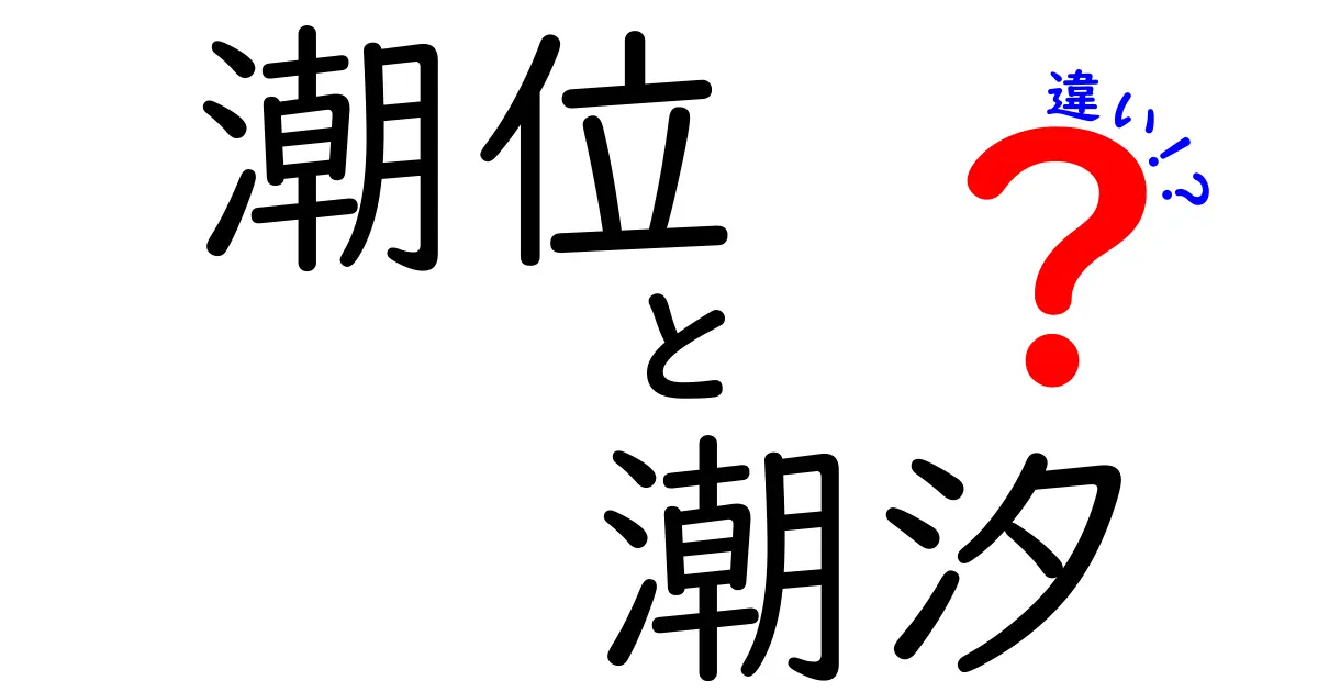 潮位と潮汐の違いを徹底解説｜潮の仕組みと生活への影響を理解しよう