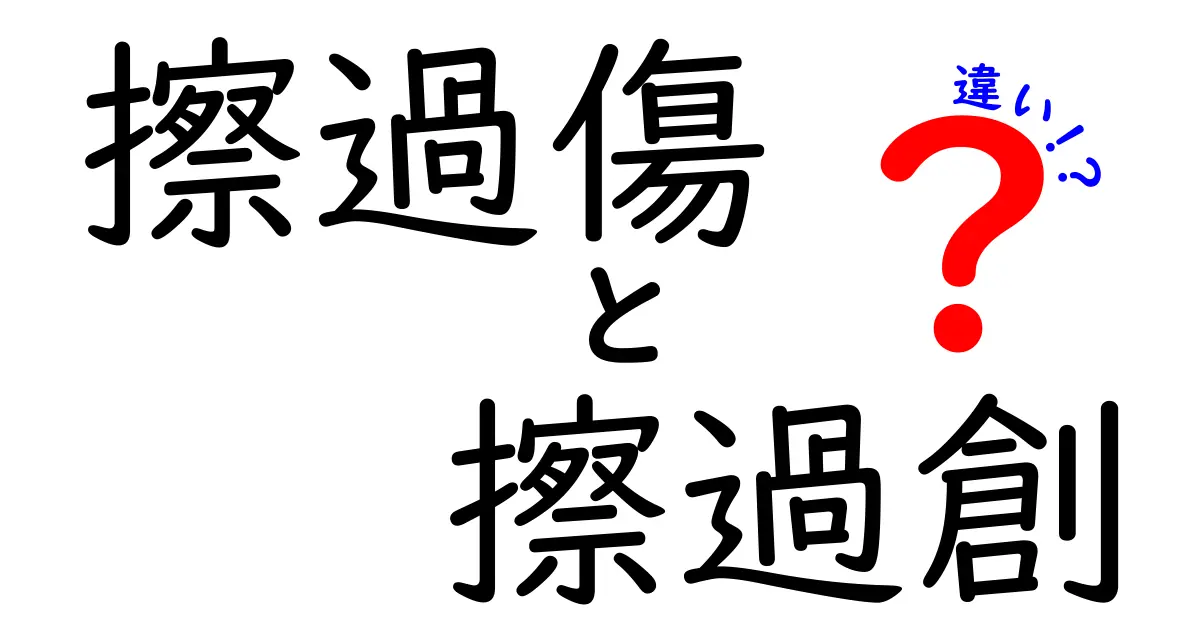 擦過傷と擦過創の違いを徹底解説｜見分け方とケア方法を中学生にもわかる言葉で解説