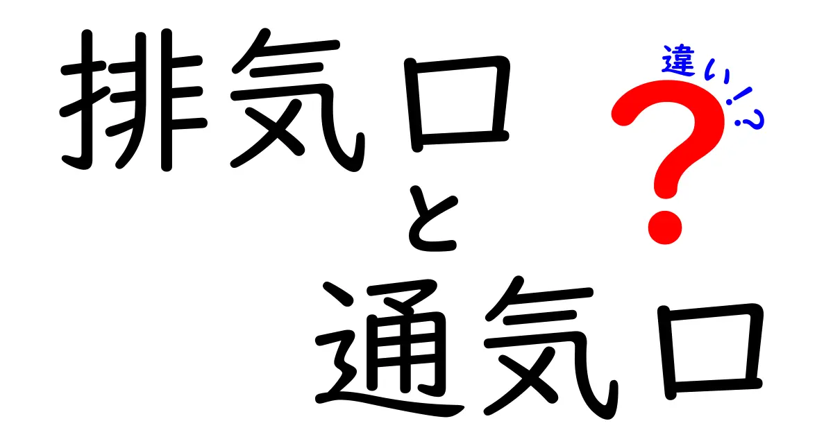 排気口と通気口の違いを徹底解説！仕組みと使い分けを中学生にもわかる言葉で