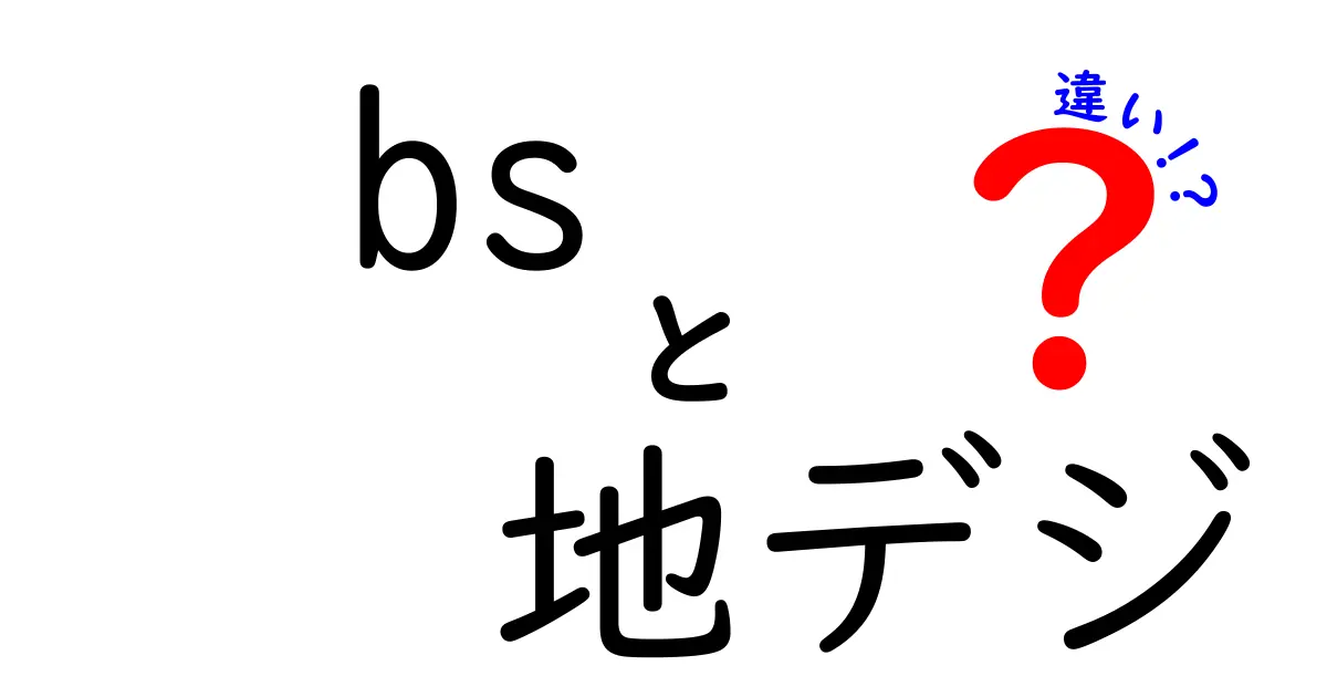 bs 地デジ 違いを徹底解説！地デジとBSの違いを中学生にも分かる基本から応用まで