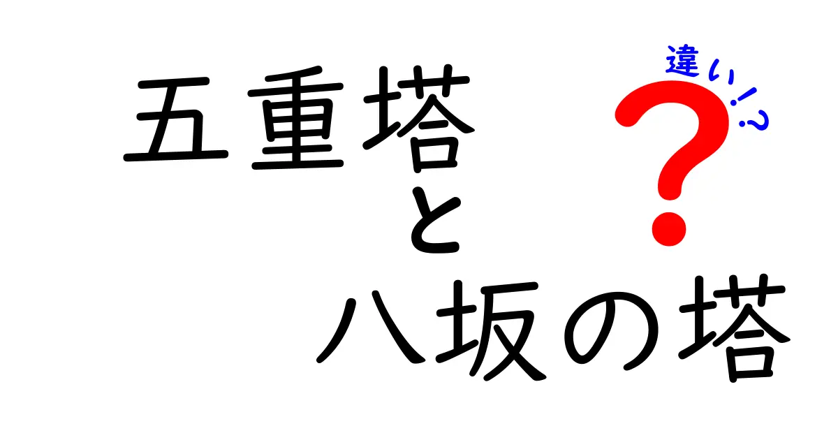 五重塔と八坂の塔の違いを徹底検証！場所・歴史・構造をやさしく解説