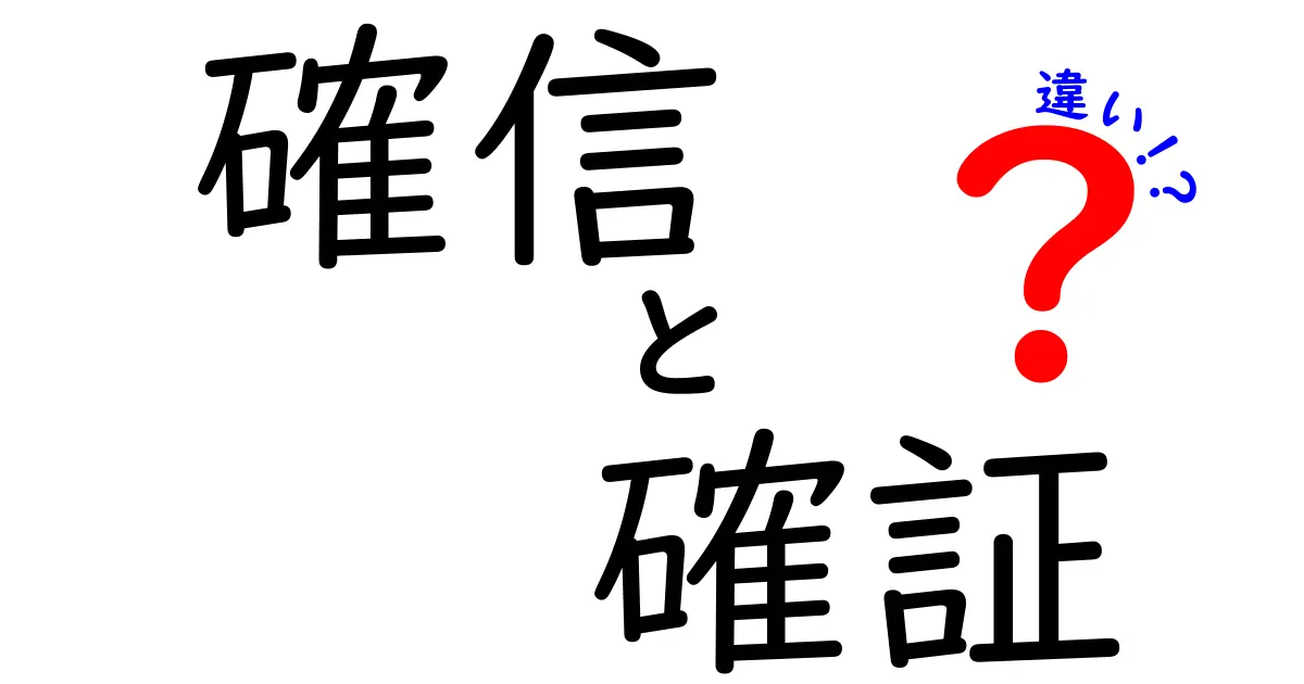 確信・確証・違いの本当の意味を徹底解説：意味・使い方・見分け方を中学生にも分かりやすく