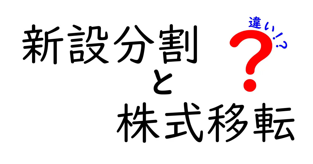 新設分割と株式移転の違いを徹底解説：企業の資本政策を読み解く実務ガイド