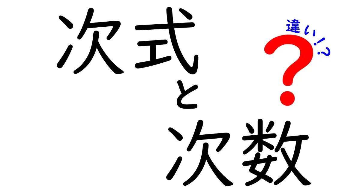 次式と次数の違いを完全解説！中学生にもわかる3つのポイントと実例