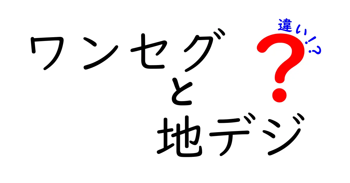 ワンセグと地デジの違いをわかりやすく解説！スマホとテレビの使い分けを徹底チェック
