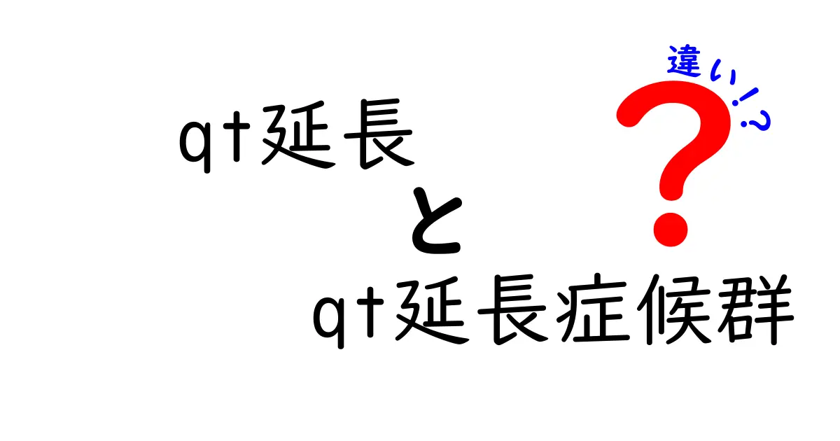 QT延長とQT延長症候群の違いを徹底解説！正しく理解して安全に対策する方法