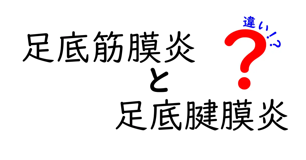 足底筋膜炎と足底腱膜炎の違いを徹底解説！痛みの真実と対策を中学生にもわかる言葉で