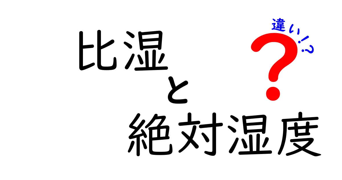 比湿と絶対湿度の違いをわかりやすく解説する完全ガイド：中学生にも読める入門編