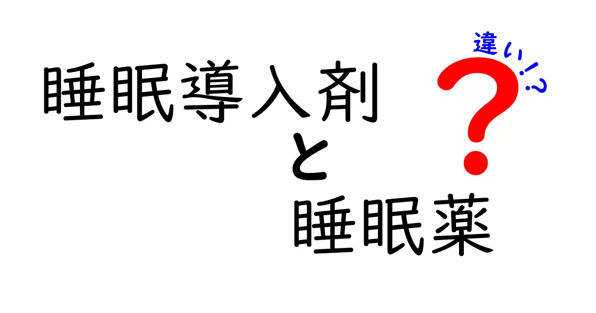 睡眠導入剤と睡眠薬の違いを徹底解説！眠りの悩みを解く正しい使い方とは