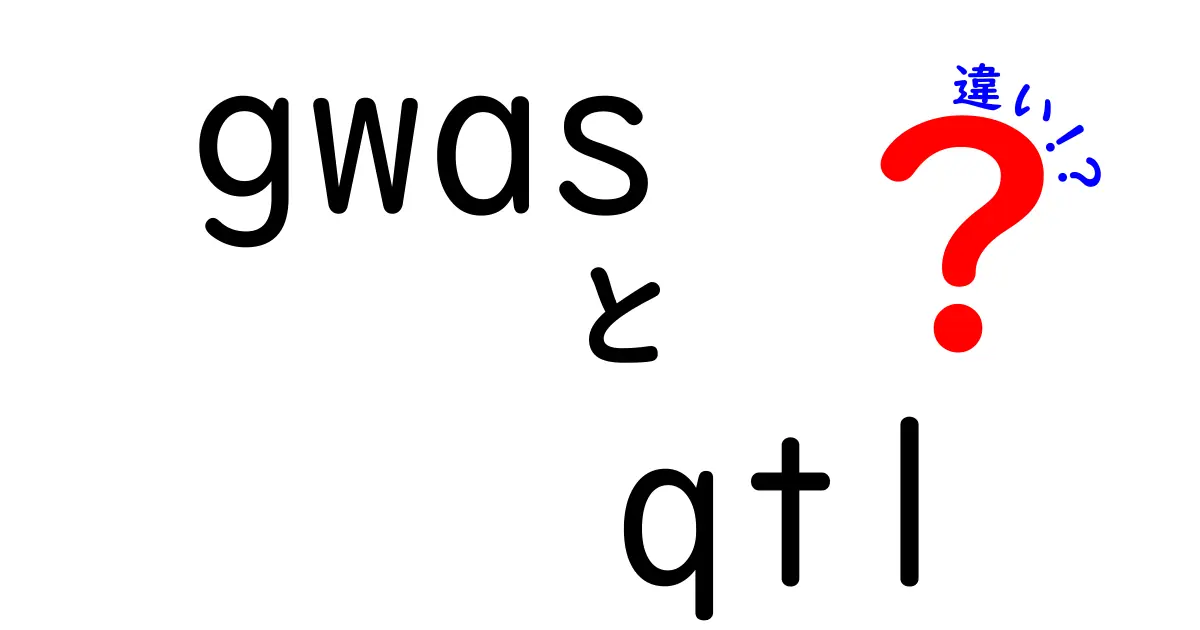 GWASとQTLの違いを徹底解説：研究現場で使い分ける基礎と実務のコツ