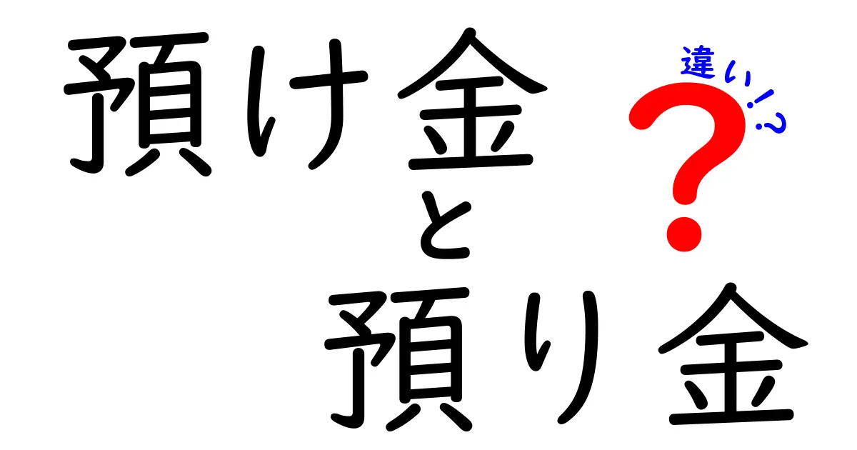 預け金と預り金の違いをわかりやすく解説！意味・使い方・注意点まで徹底比較