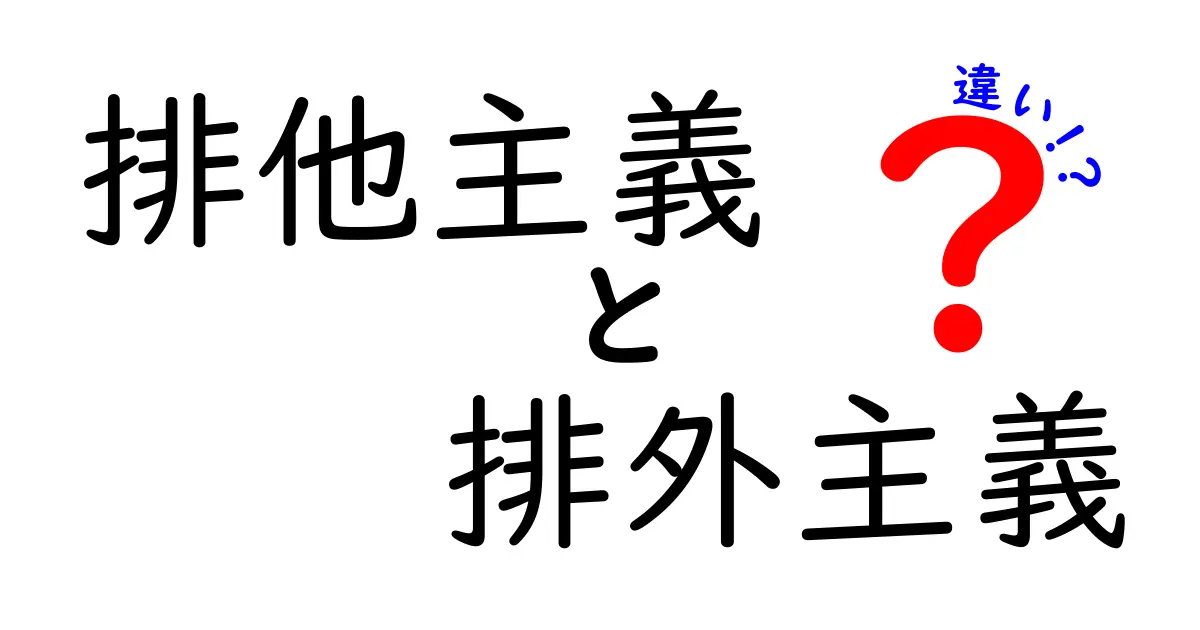 排他主義と排外主義の違いを徹底解説｜似ているけれどここが違う理由をわかりやすく解説