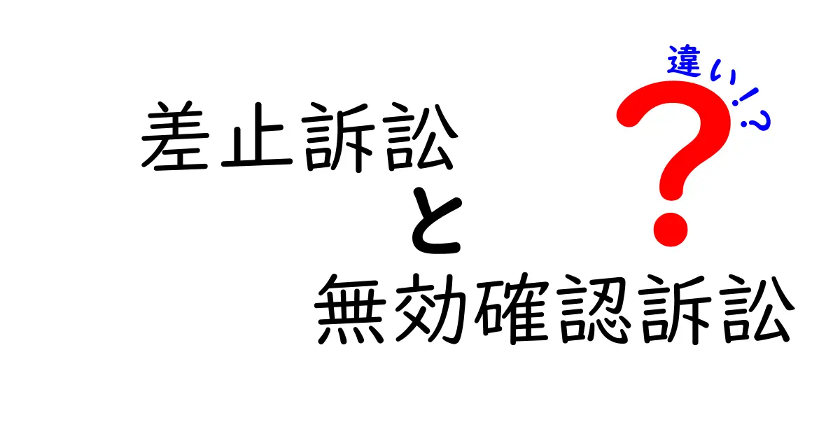 差止訴訟と無効確認訴訟の違いを徹底解説！中学生にもわかる図解つき