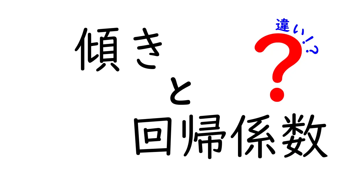 傾きと回帰係数の違いを徹底解説！データ分析初心者がつまずくポイントをやさしく解く