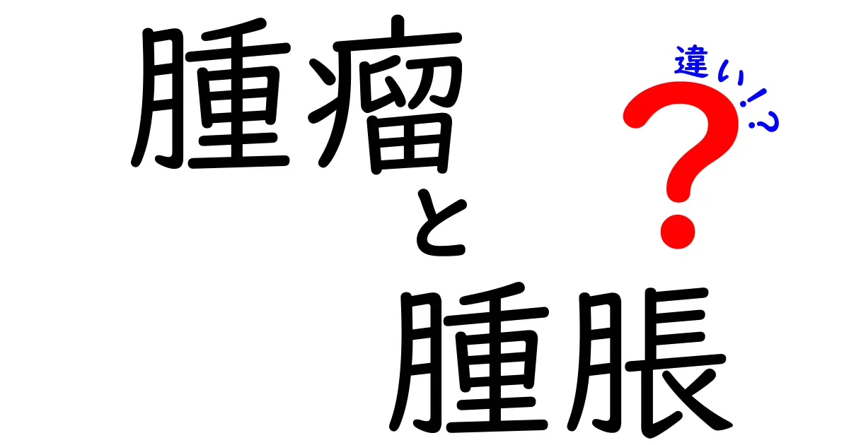 腫瘤と腫脹の違いを徹底解説｜中学生にもわかる見分け方と日常のサイン