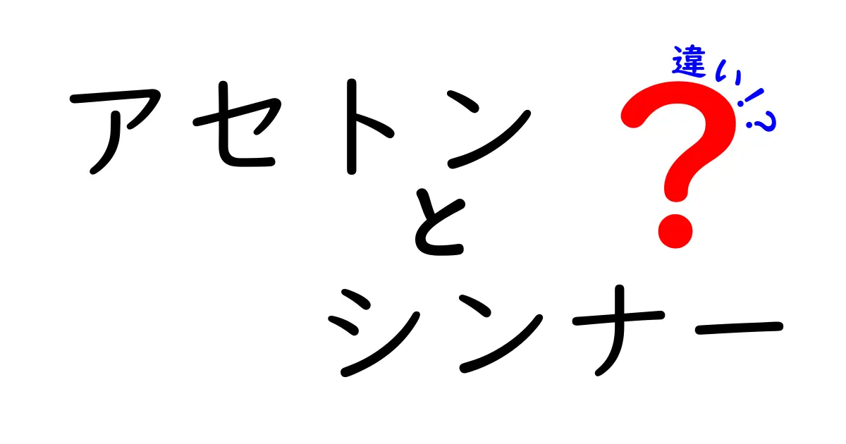 アセトンとシンナーの違いを徹底解説！用途・成分・安全性をやさしく比較