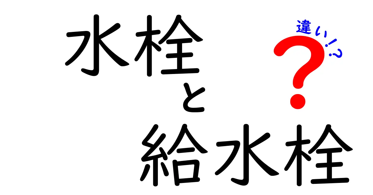 水栓と給水栓の違いを徹底解説！意味・用途・取り付け時の見分け方