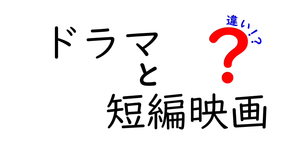 ドラマと短編映画の違いを簡単に解く5つのポイント｜見るべきポイントが分かる新常識