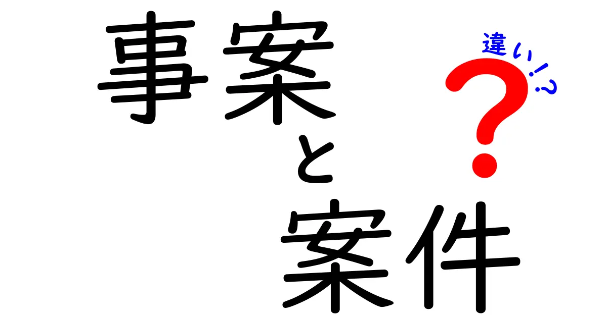 事案と案件の違いを徹底解説！中学生にもわかる使い分けのコツと実例
