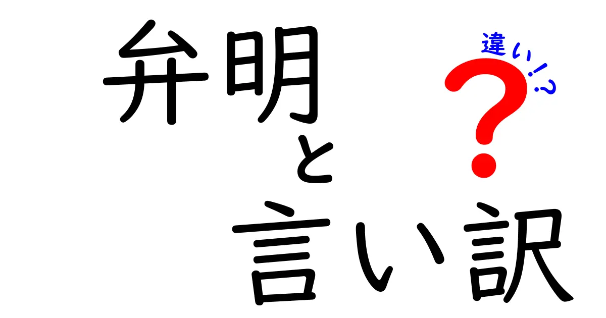 弁明と言い訳の違いを徹底解説！中学生にも伝わる使い分けのコツと実例