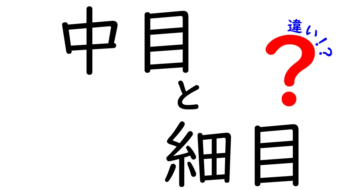 中目と細目の違いを徹底解説！日常と仕事で使える賢い選び方