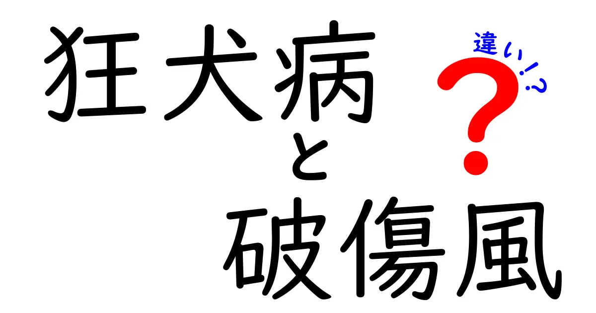 狂犬病と破傷風の違いを徹底解説｜今すぐ知っておきたいポイント