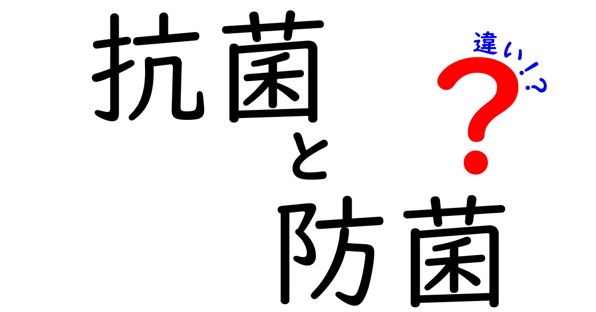 抗菌と防菌の違いを徹底解説！意味・使い分け・実生活のポイントまで中学生にもわかる解説