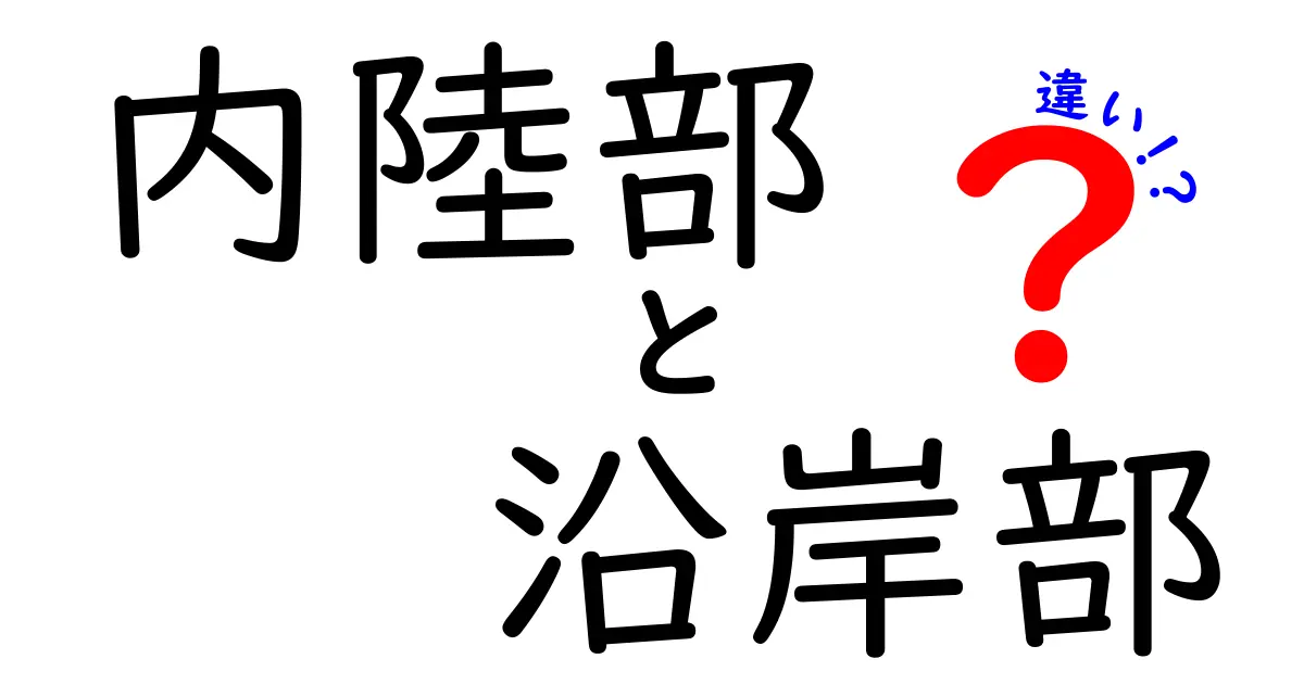 内陸部と沿岸部の違いを徹底解説！地形・気候・暮らしの差がわかる3つのポイント