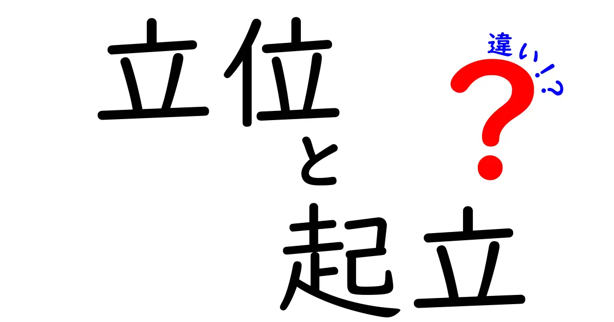 立位と起立の違いを徹底解説｜知っておきたい基本のポイントと誤解