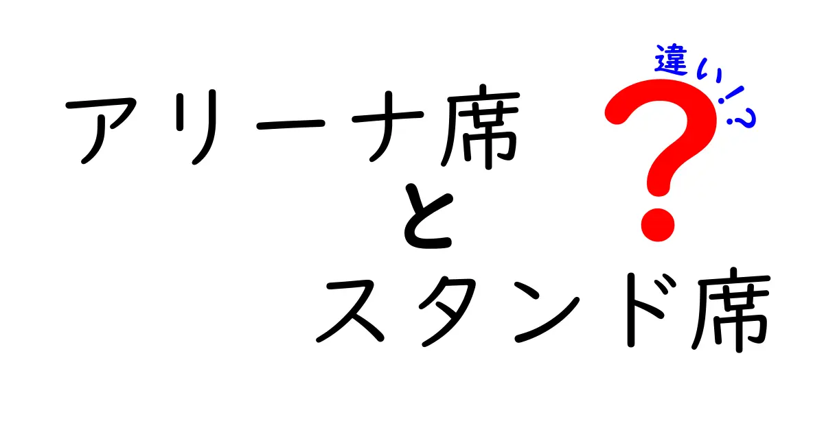 アリーナ席とスタンド席の違いを徹底解説｜観戦初心者が知っておくべき席の選び方