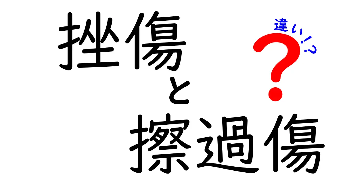 挫傷と擦過傷の違いを徹底解説！見分け方と正しい対処法を中学生にもわかるように