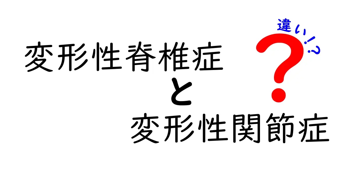 変形性脊椎症と変形性関節症の違いを徹底解説：症状・原因・治療を中学生にも分かりやすく
