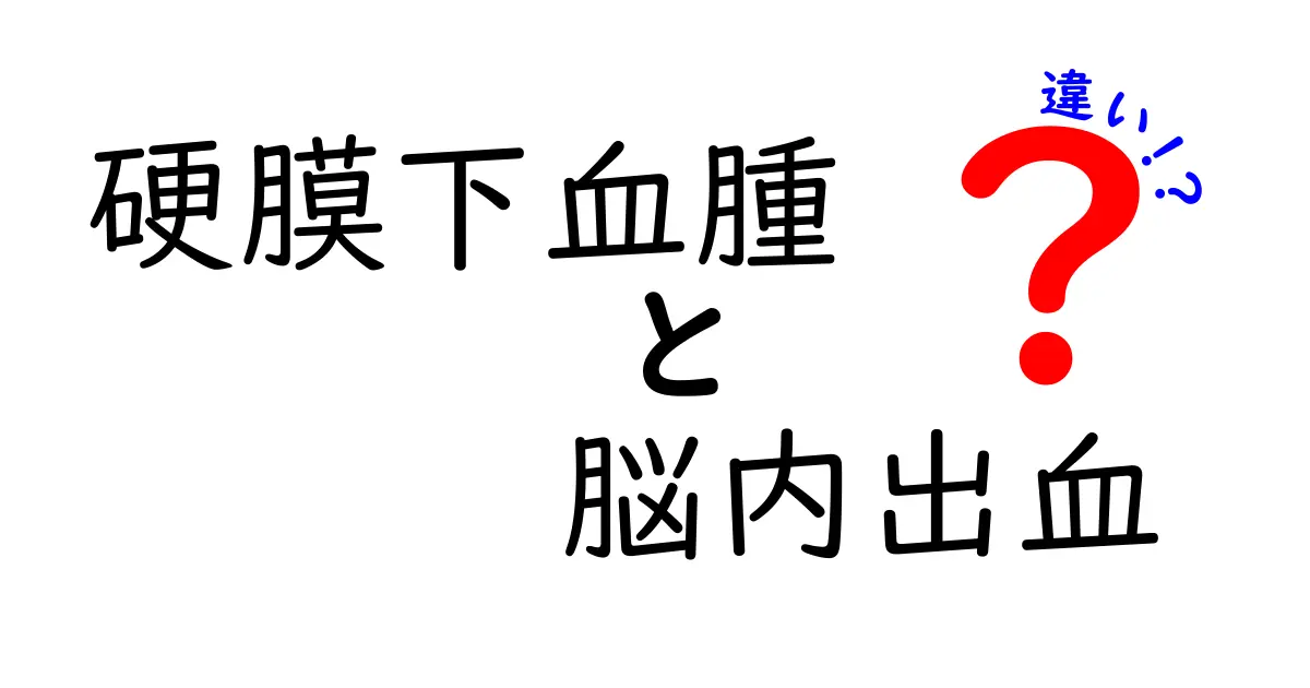 知らないと危ない！硬膜下血腫と脳内出血の違いを徹底解説