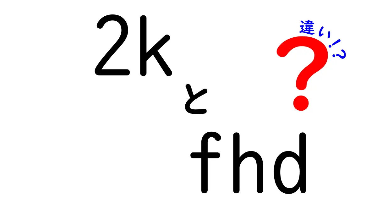 2KとFHDの違いを徹底解説！映画・ゲーム・日常で体感できるポイントを中学生にもわかるように解説